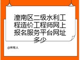 潼南区二级水利工程造价工程师网上报名服务平台网址多少