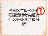 巴南区二级公路工程建造师考完证有什么好处含金量分析