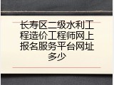 长寿区二级水利工程造价工程师网上报名服务平台网址多少