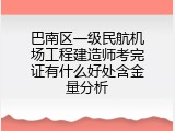 巴南区一级民航机场工程建造师考完证有什么好处含金量分析