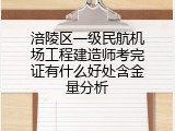 涪陵区一级民航机场工程建造师考完证有什么好处含金量分析