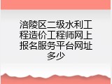 涪陵区二级水利工程造价工程师网上报名服务平台网址多少