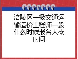 涪陵区一级交通运输造价工程师一般什么时候报名大概时间