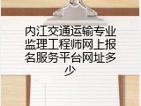 内江交通运输专业监理工程师网上报名服务平台网址多少