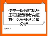 遂宁一级民航机场工程建造师考完证有什么好处含金量分析