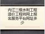 内江二级水利工程造价工程师网上报名服务平台网址多少