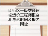 闵行区一级交通运输造价工程师报名和考试时间及报名网址