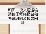 和田一级交通运输造价工程师报名和考试时间及报名网址