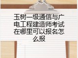 玉树一级通信与广电工程建造师考试在哪里可以报名怎么报