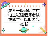 定西一级通信与广电工程建造师考试在哪里可以报名怎么报