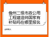 儋州二级市政公用工程建造师国家有补贴吗在哪里报名