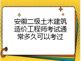 安徽二级土木建筑造价工程师考试通常多久可以考过