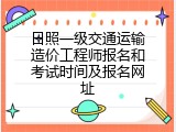 日照一级交通运输造价工程师报名和考试时间及报名网址