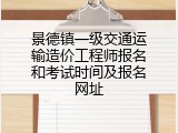 景德镇一级交通运输造价工程师报名和考试时间及报名网址