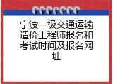 宁波一级交通运输造价工程师报名和考试时间及报名网址