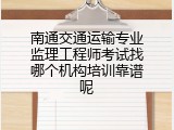 南通交通运输专业监理工程师考试找哪个机构培训靠谱呢