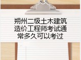 朔州二级土木建筑造价工程师考试通常多久可以考过