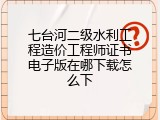 七台河二级水利工程造价工程师证书电子版在哪下载怎么下