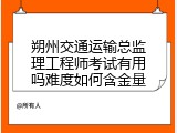 朔州交通运输总监理工程师考试有用吗难度如何含金量