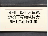 朔州一级土木建筑造价工程师成绩大概什么时候出来