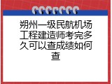 朔州一级民航机场工程建造师考完多久可以查成绩如何查