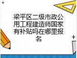 梁平区二级市政公用工程建造师国家有补贴吗在哪里报名