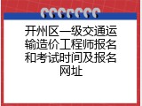 开州区一级交通运输造价工程师报名和考试时间及报名网址