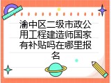 渝中区二级市政公用工程建造师国家有补贴吗在哪里报名
