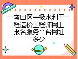 宝山区一级水利工程造价工程师网上报名服务平台网址多少