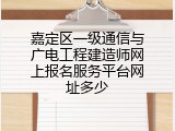 嘉定区一级通信与广电工程建造师网上报名服务平台网址多少