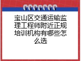 宝山区交通运输监理工程师附近正规培训机构有哪些怎么选