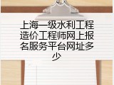 上海一级水利工程造价工程师网上报名服务平台网址多少