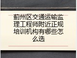 蓟州区交通运输监理工程师附近正规培训机构有哪些怎么选