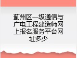 蓟州区一级通信与广电工程建造师网上报名服务平台网址多少