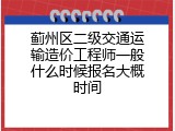 蓟州区二级交通运输造价工程师一般什么时候报名大概时间