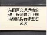 东丽区交通运输监理工程师附近正规培训机构有哪些怎么选