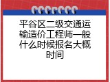 平谷区二级交通运输造价工程师一般什么时候报名大概时间
