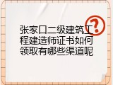 张家口二级建筑工程建造师证书如何领取有哪些渠道呢