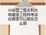 兴安盟二级水利水电建造工程师考试在哪里可以报名怎么报