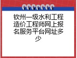 钦州一级水利工程造价工程师网上报名服务平台网址多少