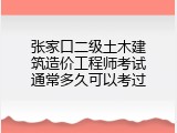 张家口二级土木建筑造价工程师考试通常多久可以考过