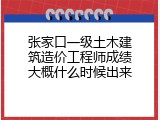 张家口一级土木建筑造价工程师成绩大概什么时候出来