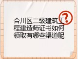 合川区二级建筑工程建造师证书如何领取有哪些渠道呢