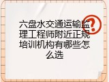 六盘水交通运输监理工程师附近正规培训机构有哪些怎么选