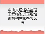 中山交通运输监理工程师附近正规培训机构有哪些怎么选