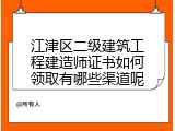 江津区二级建筑工程建造师证书如何领取有哪些渠道呢