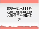 鹤壁一级水利工程造价工程师网上报名服务平台网址多少