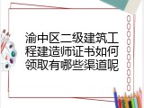 渝中区二级建筑工程建造师证书如何领取有哪些渠道呢