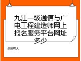 九江一级通信与广电工程建造师网上报名服务平台网址多少