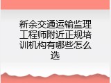新余交通运输监理工程师附近正规培训机构有哪些怎么选
